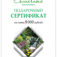 Подарочный Сертификат - Cадовый центр "Солнечный", Екатеринбург