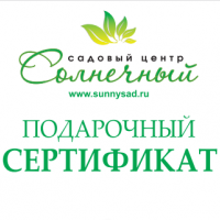 Подарочные сертификаты - Cадовый центр "Солнечный", Екатеринбург