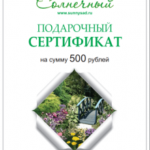 Подарочный Сертификат - Cадовый центр "Солнечный", Екатеринбург